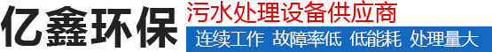 带式压滤机_浓密机_一体化污水处理设备_ 刮吸泥机_尾矿干排成套设备_新乡市亿鑫环境工程有限公司